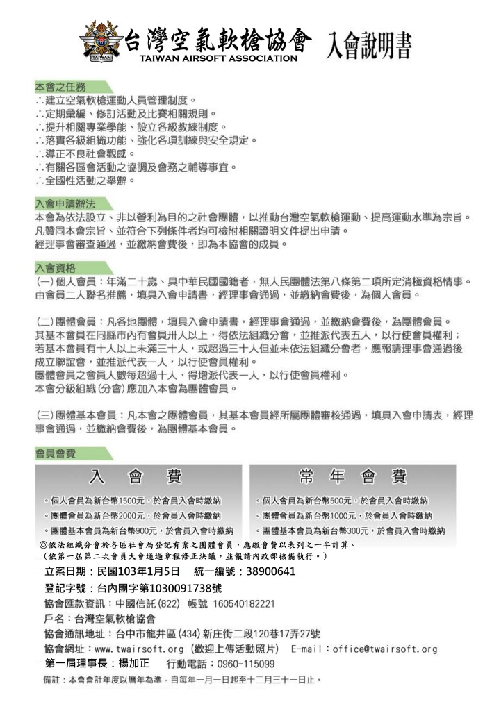 台灣空氣軟槍協會入會申請說明書-104.1修訂版