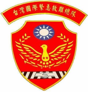 台灣國際緊急救難總隊